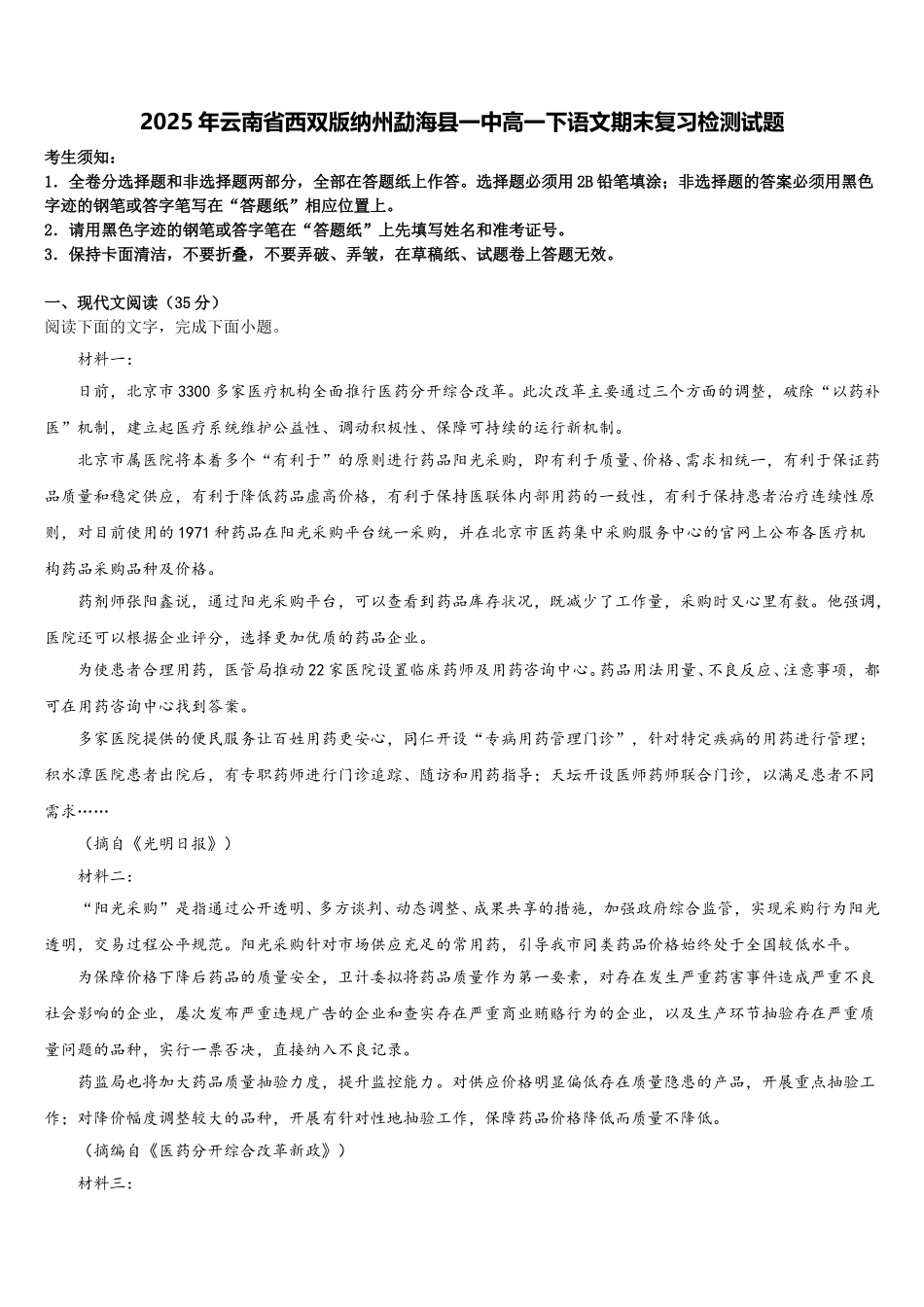 2025年云南省西双版纳州勐海县一中高一下语文期末复习检测试题含解析_第1页