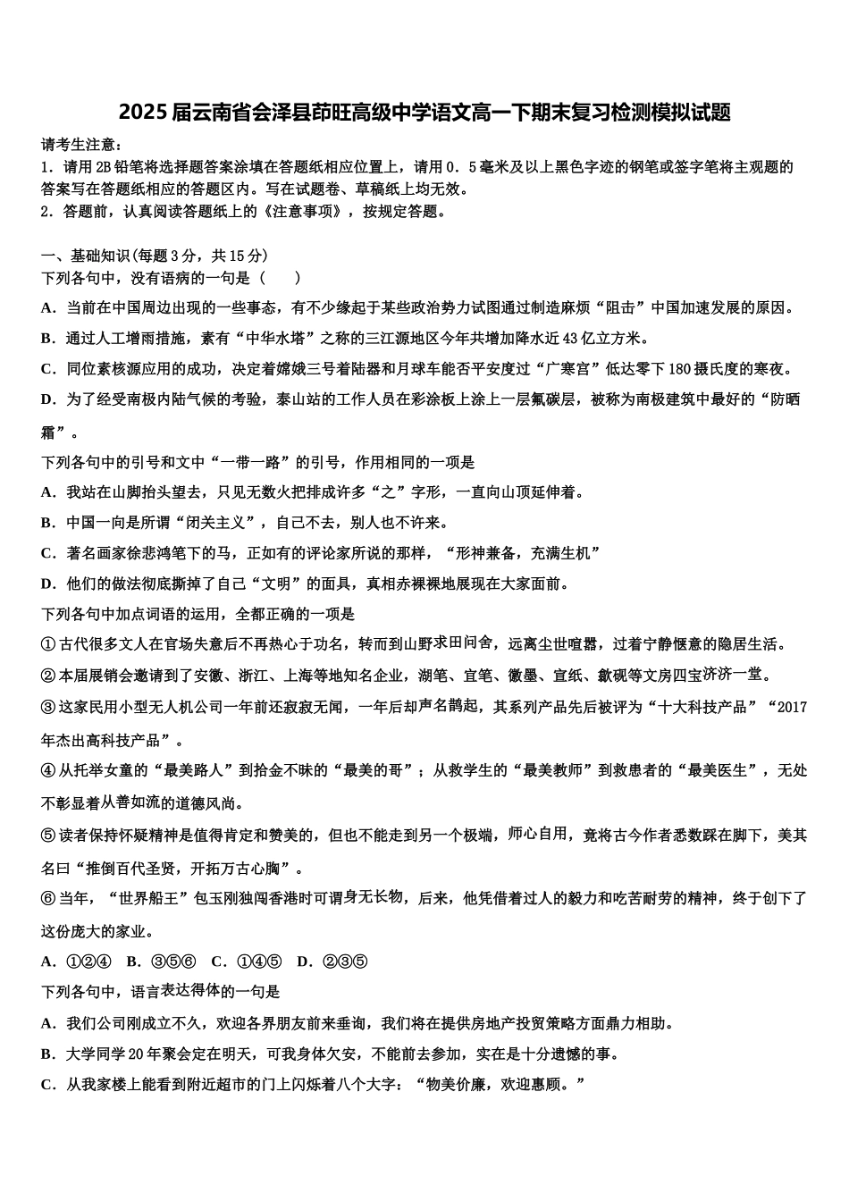 2025届云南省会泽县茚旺高级中学语文高一下期末复习检测模拟试题含解析_第1页