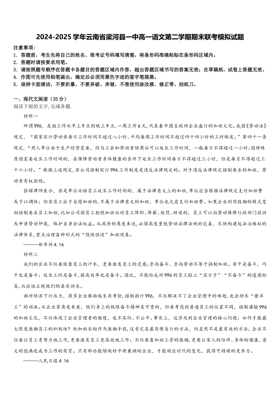 2024-2025学年云南省梁河县一中高一语文第二学期期末联考模拟试题含解析_第1页