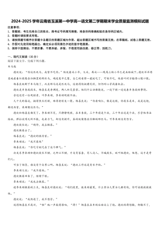 2024-2025学年云南省玉溪第一中学高一语文第二学期期末学业质量监测模拟试题含解析