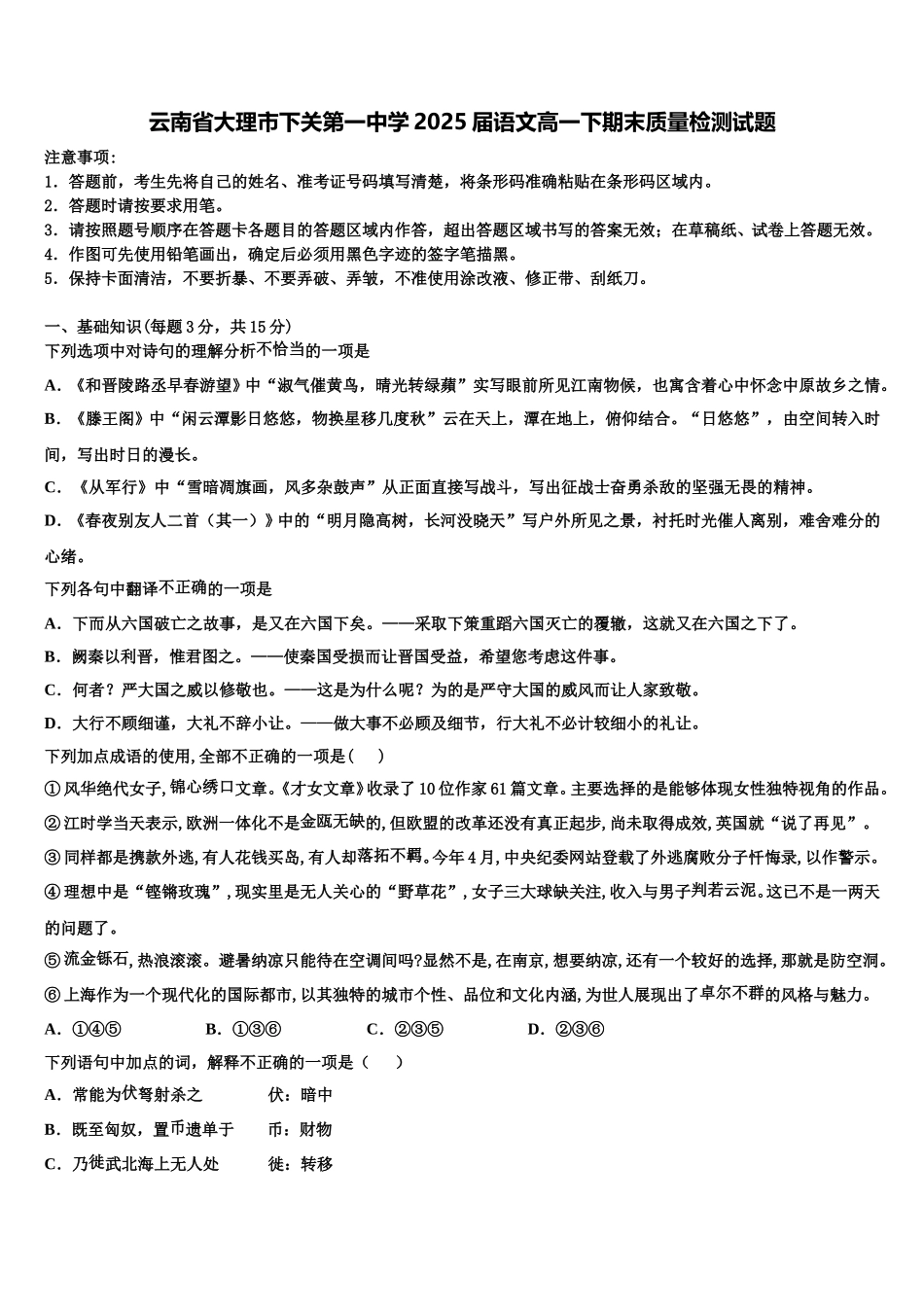 云南省大理市下关第一中学2025届语文高一下期末质量检测试题含解析_第1页