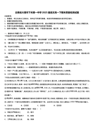 云南省大理市下关第一中学2025届语文高一下期末质量检测试题含解析