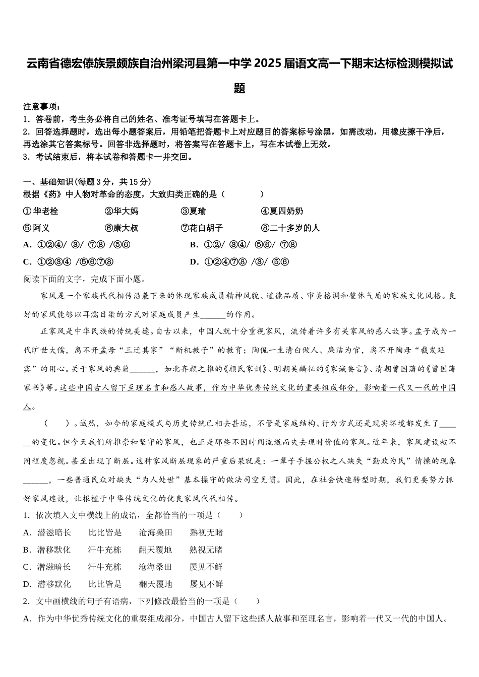 云南省德宏傣族景颇族自治州梁河县第一中学2025届语文高一下期末达标检测模拟试题含解析_第1页