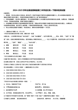 2024-2025学年云南省西畴县第二中学语文高一下期末检测试题含解析