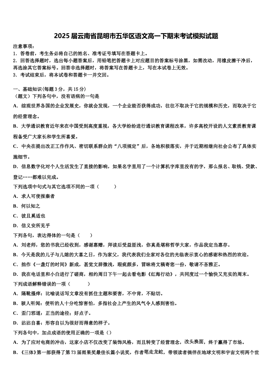 2025届云南省昆明市五华区语文高一下期末考试模拟试题含解析_第1页