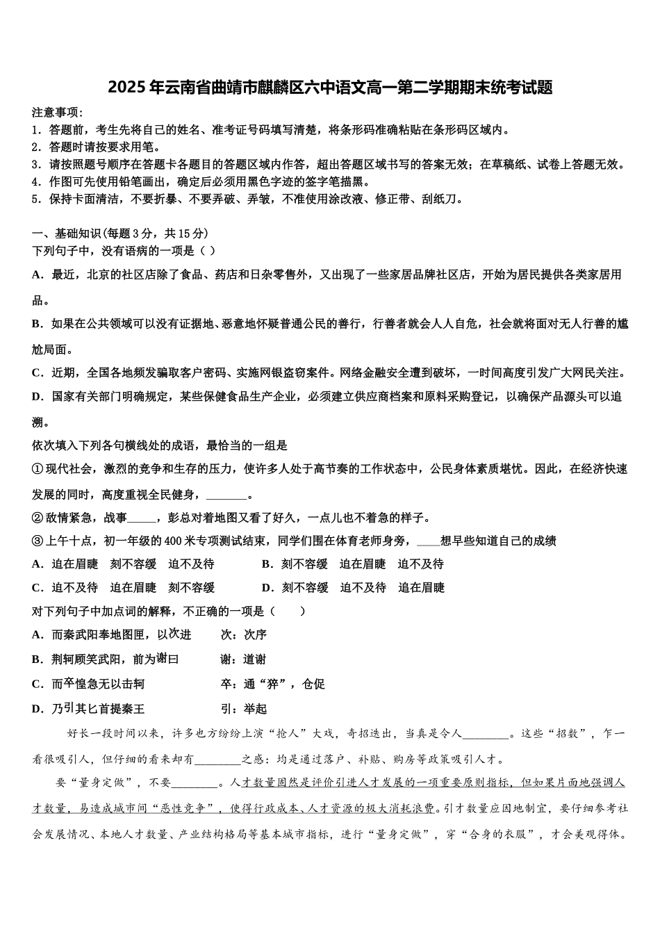 2025年云南省曲靖市麒麟区六中语文高一第二学期期末统考试题含解析_第1页
