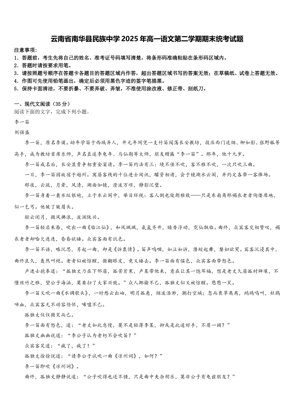 云南省南华县民族中学2025年高一语文第二学期期末统考试题含解析_第1页