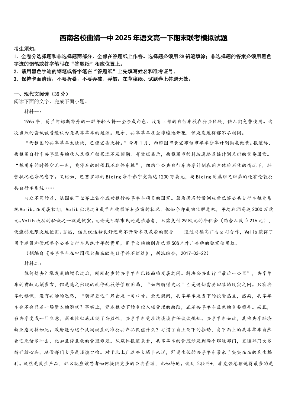 西南名校曲靖一中2025年语文高一下期末联考模拟试题含解析_第1页