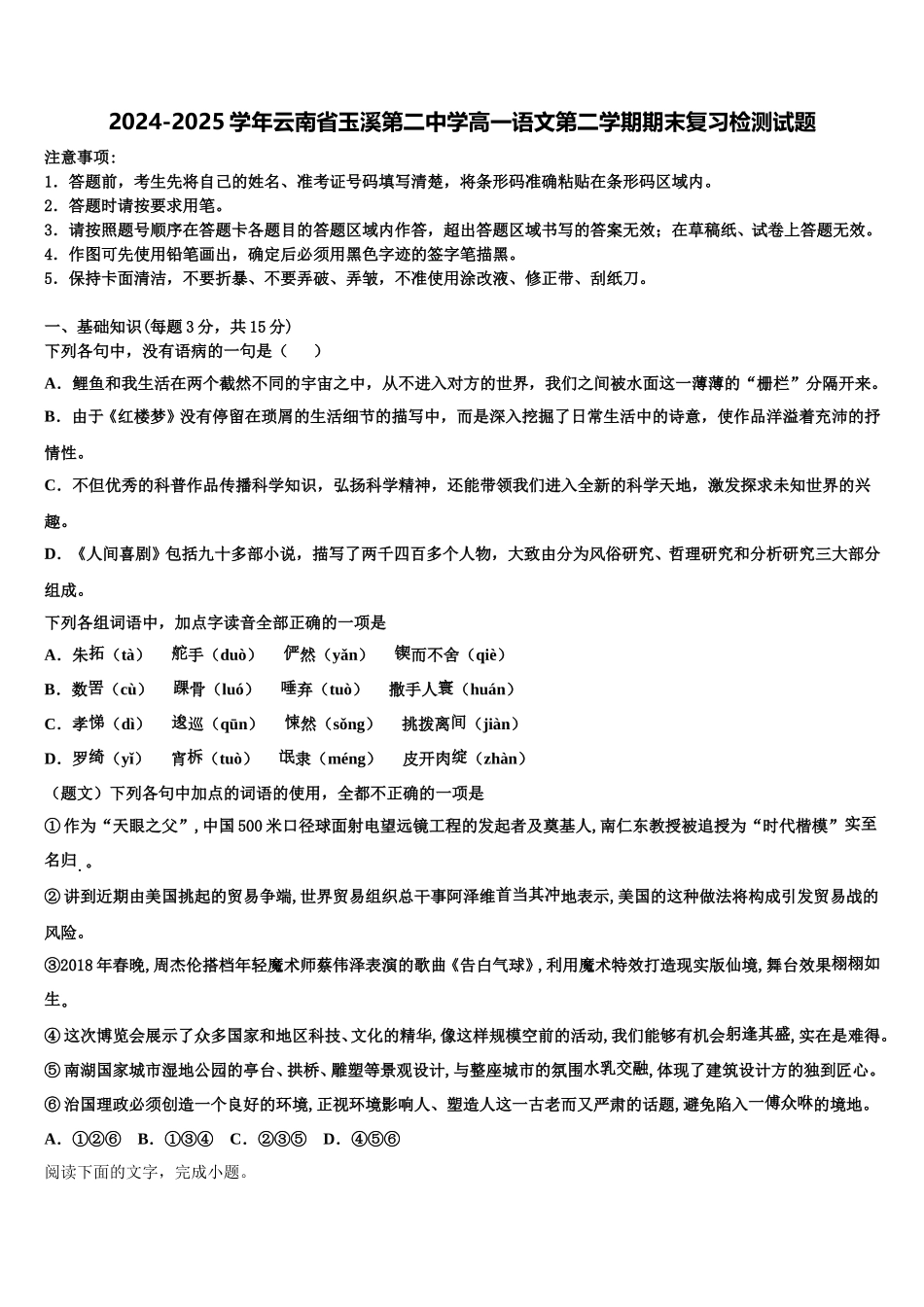 2024-2025学年云南省玉溪第二中学高一语文第二学期期末复习检测试题含解析_第1页