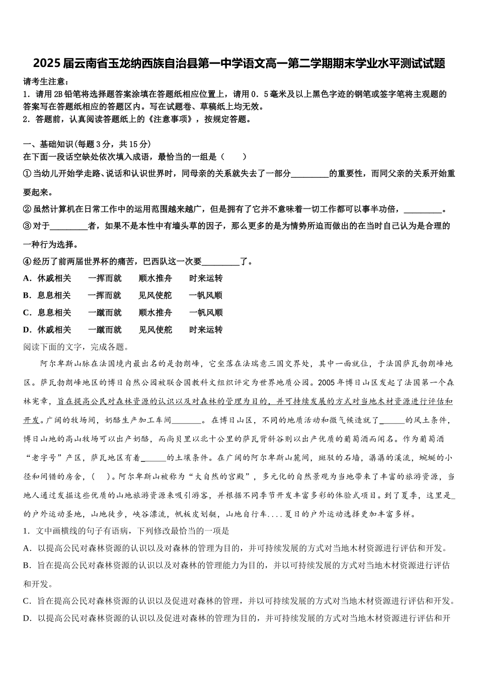 2025届云南省玉龙纳西族自治县第一中学语文高一第二学期期末学业水平测试试题含解析_第1页