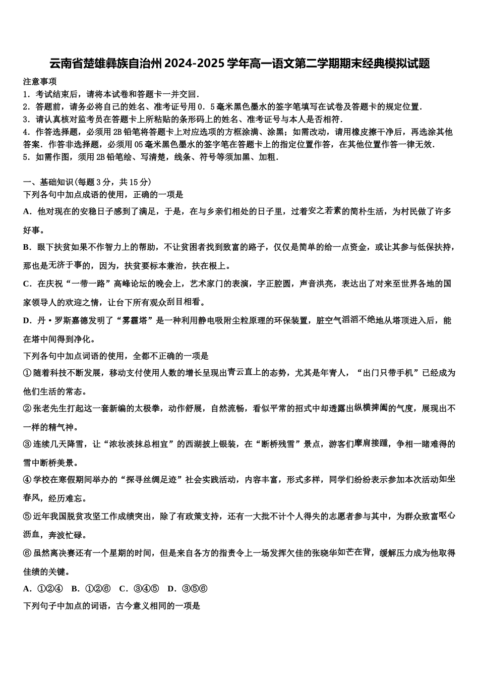 云南省楚雄彝族自治州2024-2025学年高一语文第二学期期末经典模拟试题含解析_第1页
