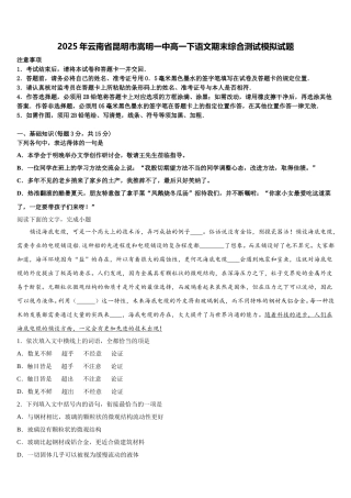 2025年云南省昆明市嵩明一中高一下语文期末综合测试模拟试题含解析