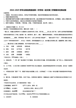 2024-2025学年云南省西盟县第一中学高一语文第二学期期末经典试题含解析