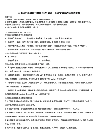 云南省广南县第三中学2025届高一下语文期末达标测试试题含解析