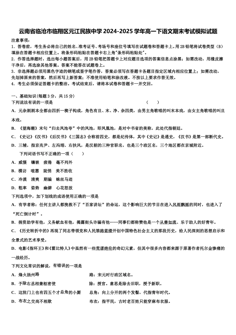 云南省临沧市临翔区元江民族中学2024-2025学年高一下语文期末考试模拟试题含解析_第1页