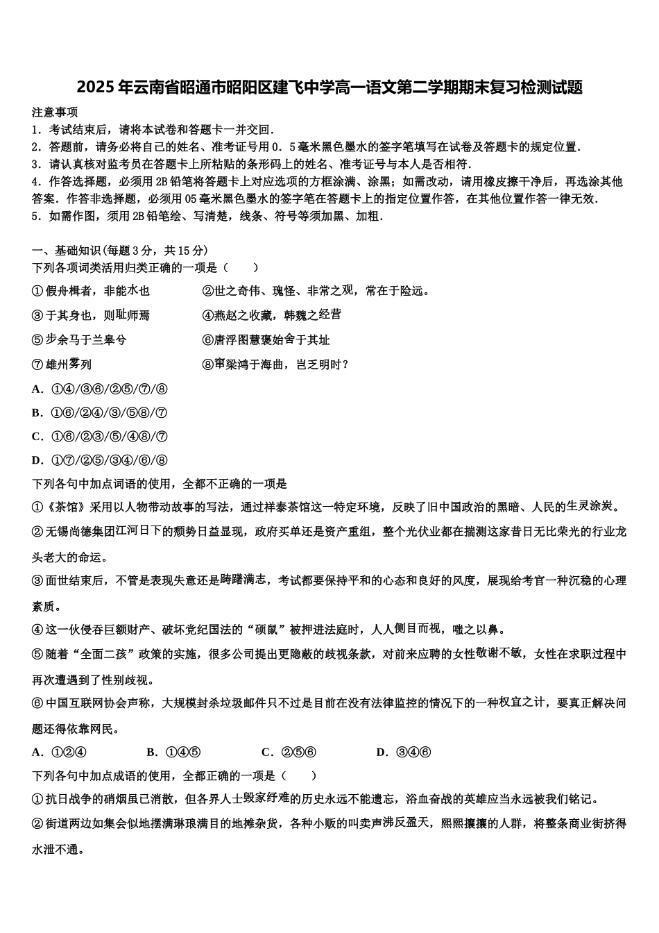 2025年云南省昭通市昭阳区建飞中学高一语文第二学期期末复习检测试题含解析_第1页