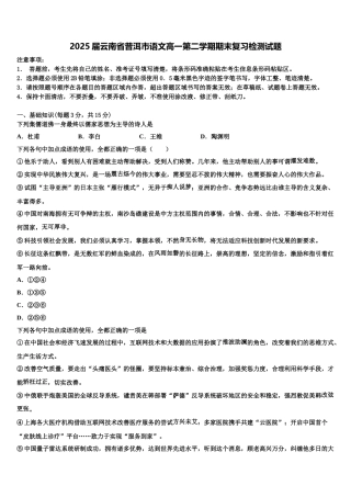 2025届云南省普洱市语文高一第二学期期末复习检测试题含解析