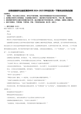 云南省曲靖市沾益区第四中学2024-2025学年语文高一下期末达标测试试题含解析