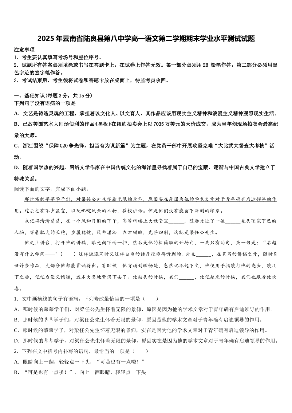 2025年云南省陆良县第八中学高一语文第二学期期末学业水平测试试题含解析_第1页