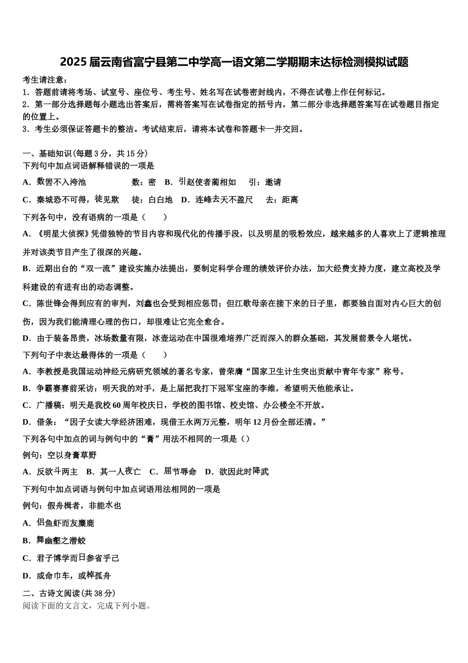 2025届云南省富宁县第二中学高一语文第二学期期末达标检测模拟试题含解析_第1页