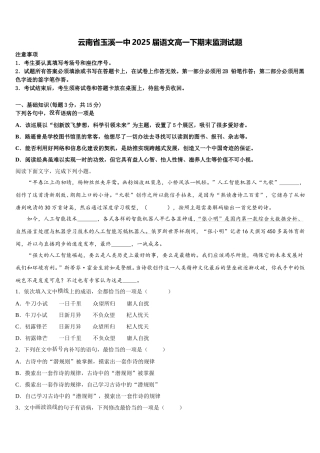 云南省玉溪一中2025届语文高一下期末监测试题含解析