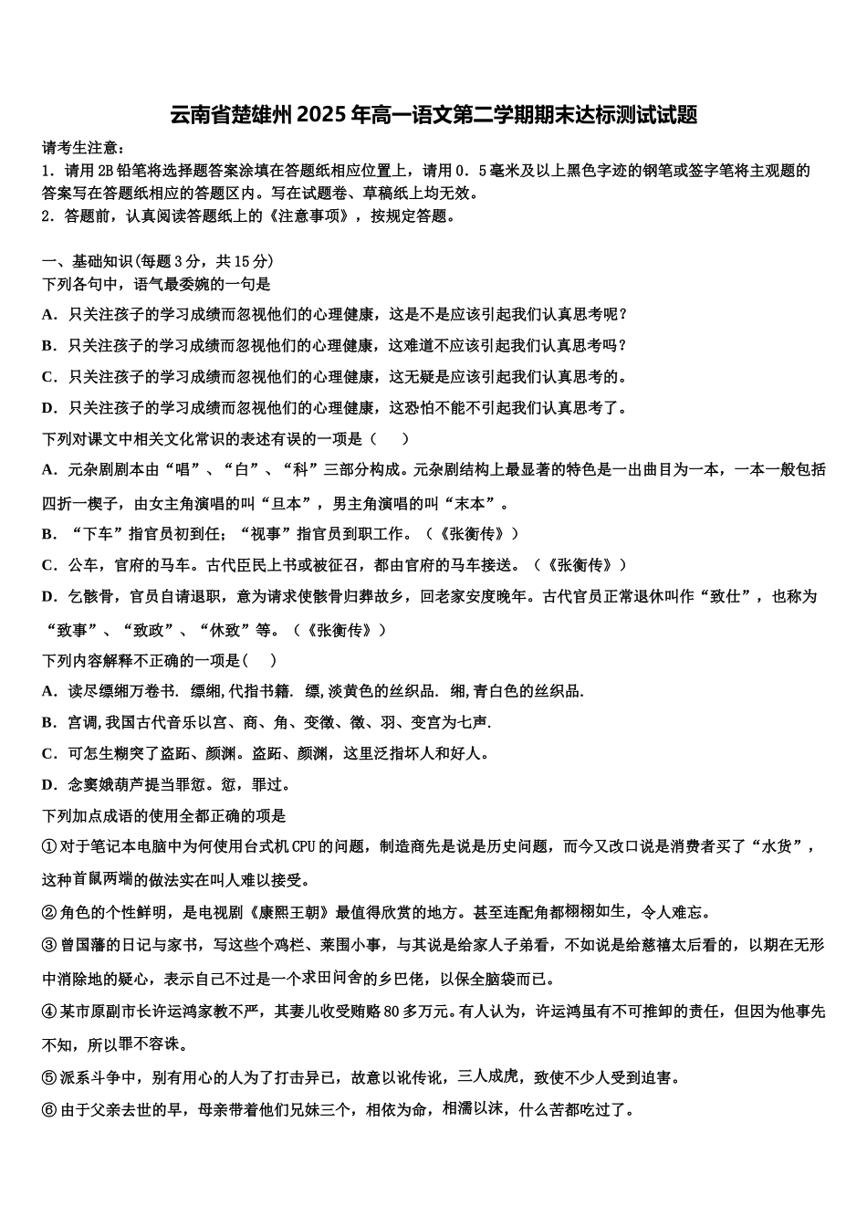 云南省楚雄州2025年高一语文第二学期期末达标测试试题含解析_第1页