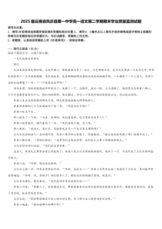2025届云南省凤庆县第一中学高一语文第二学期期末学业质量监测试题含解析