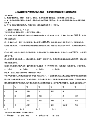 云南省建水第六中学2025届高一语文第二学期期末经典模拟试题含解析