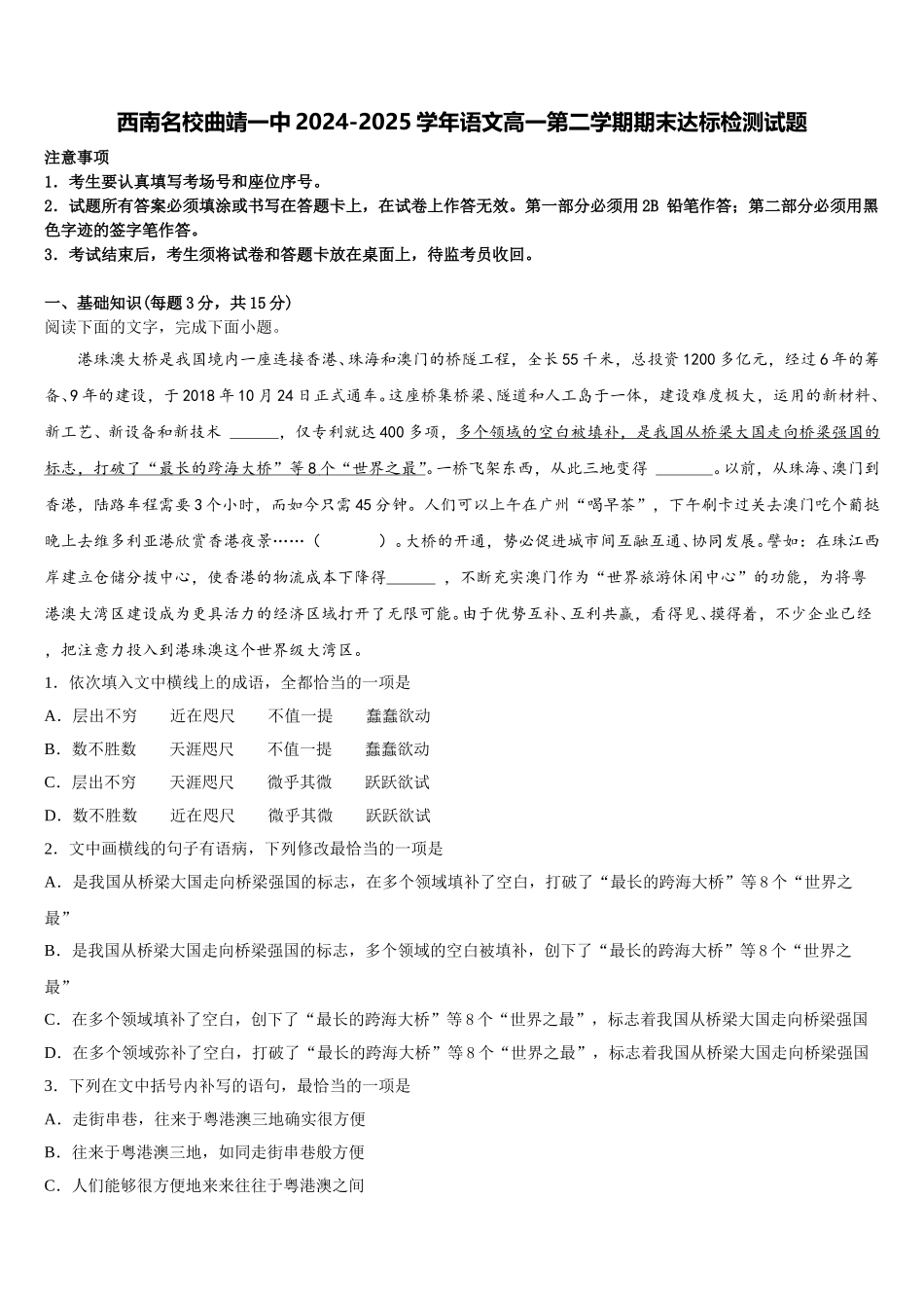 西南名校曲靖一中2024-2025学年语文高一第二学期期末达标检测试题含解析_第1页