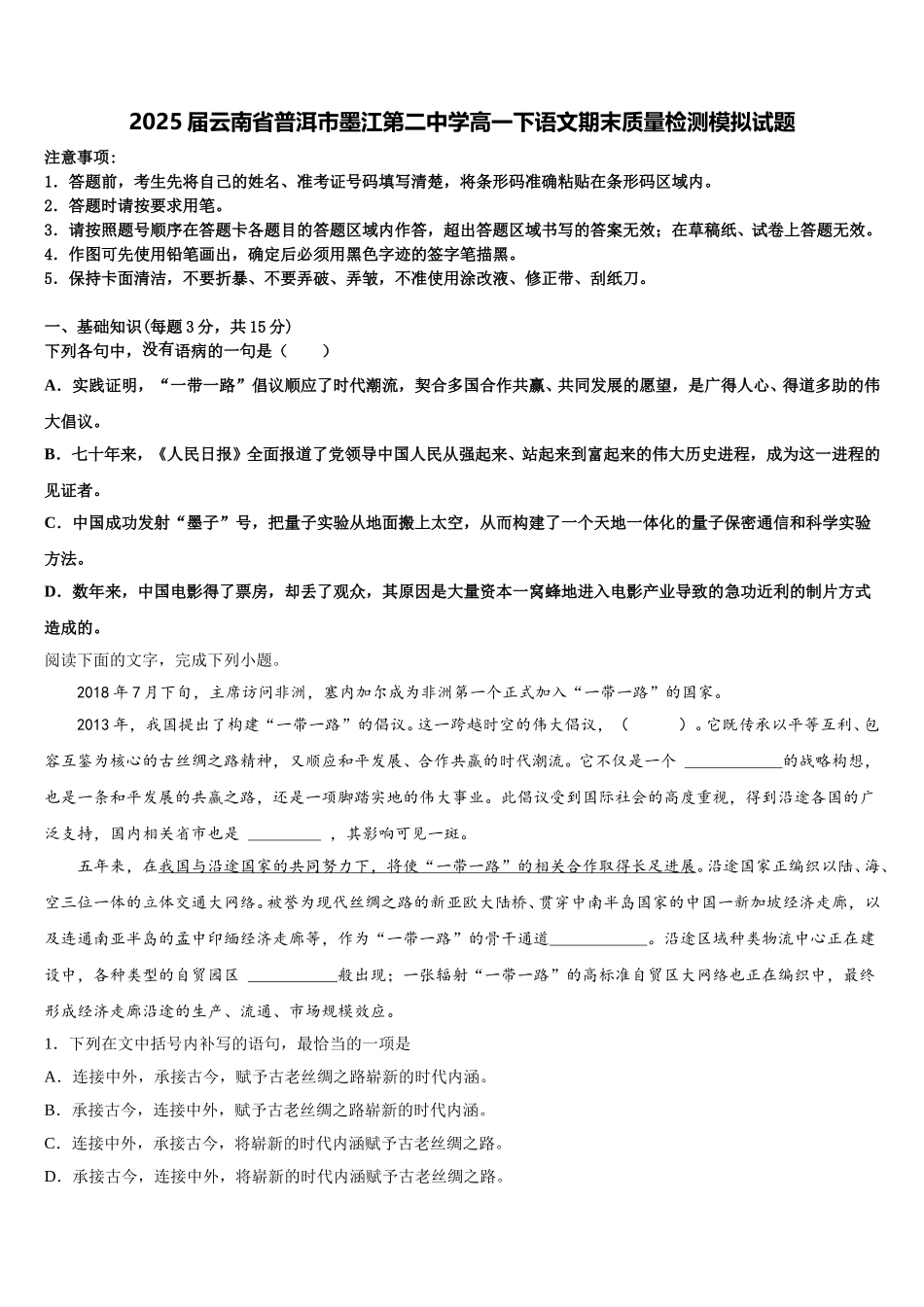2025届云南省普洱市墨江第二中学高一下语文期末质量检测模拟试题含解析_第1页