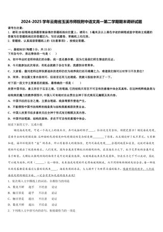 2024-2025学年云南省玉溪市师院附中语文高一第二学期期末调研试题含解析