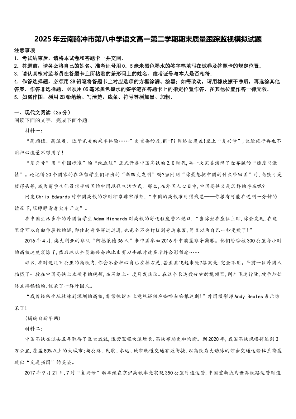 2025年云南腾冲市第八中学语文高一第二学期期末质量跟踪监视模拟试题含解析_第1页