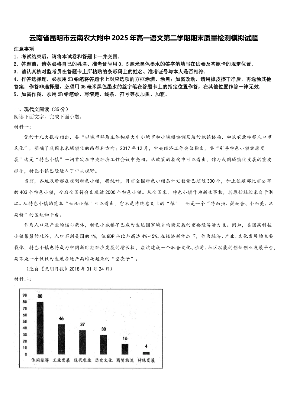云南省昆明市云南农大附中2025年高一语文第二学期期末质量检测模拟试题含解析_第1页