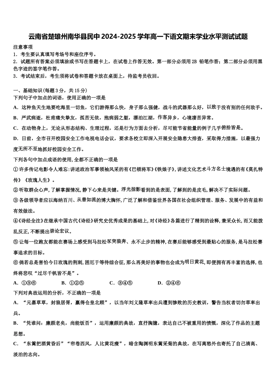 云南省楚雄州南华县民中2024-2025学年高一下语文期末学业水平测试试题含解析_第1页
