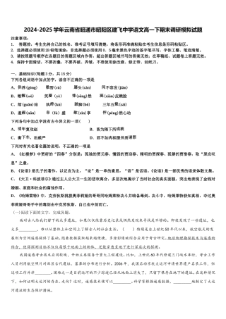 2024-2025学年云南省昭通市昭阳区建飞中学语文高一下期末调研模拟试题含解析