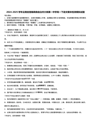 2024-2025学年云南省楚雄彝族自治州大姚第一中学高一下语文期末检测模拟试题含解析