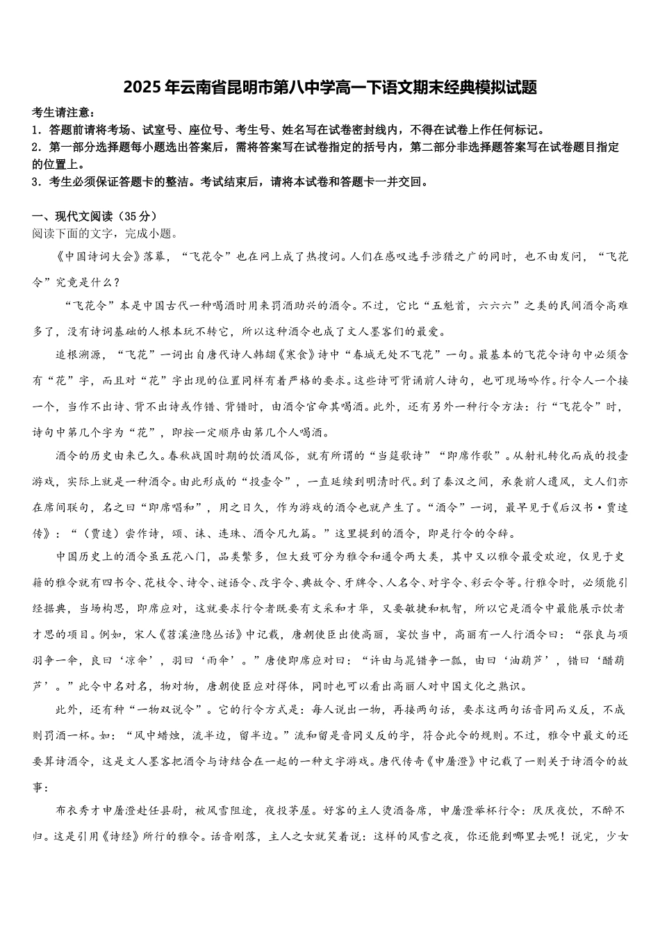 2025年云南省昆明市第八中学高一下语文期末经典模拟试题含解析_第1页