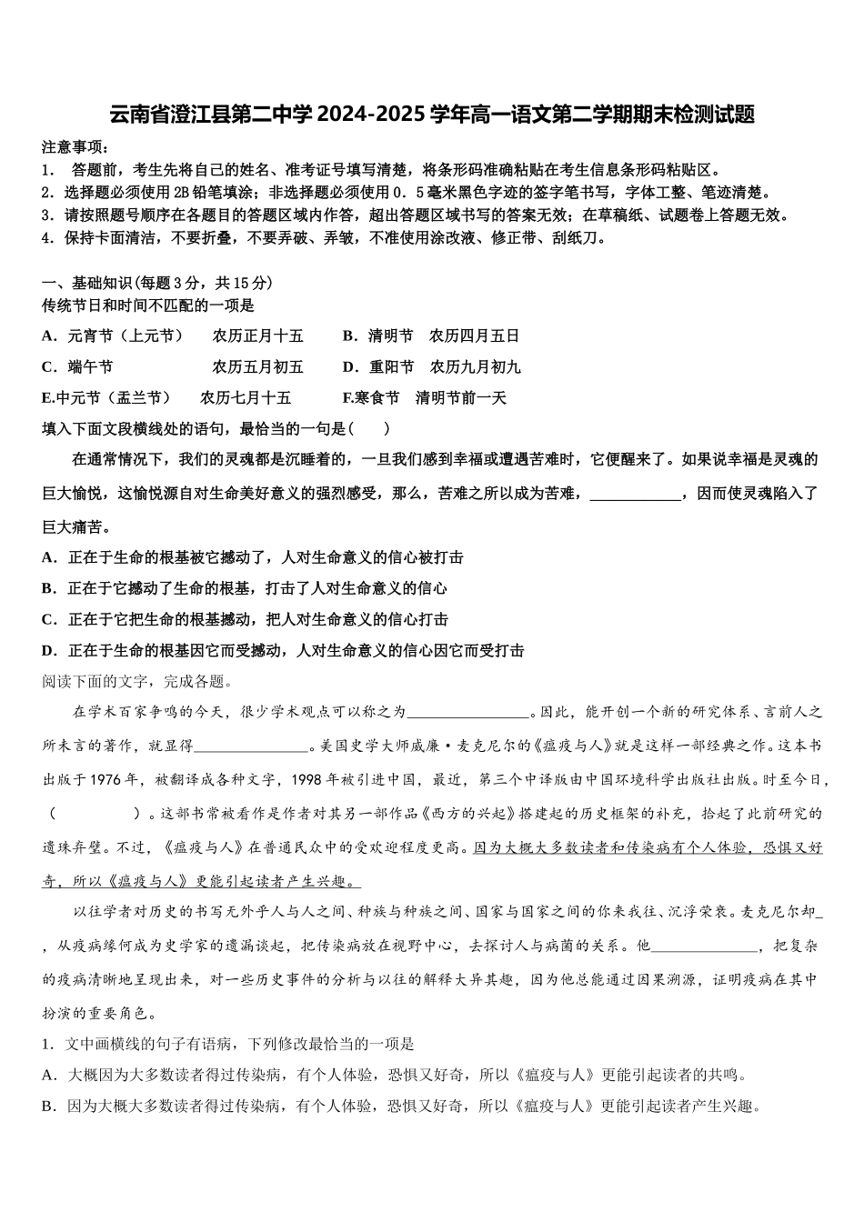 云南省澄江县第二中学2024-2025学年高一语文第二学期期末检测试题含解析_第1页
