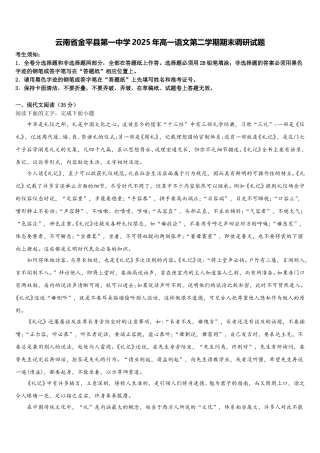 云南省金平县第一中学2025年高一语文第二学期期末调研试题含解析