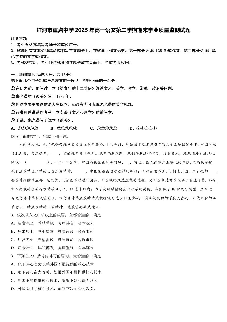 红河市重点中学2025年高一语文第二学期期末学业质量监测试题含解析_第1页
