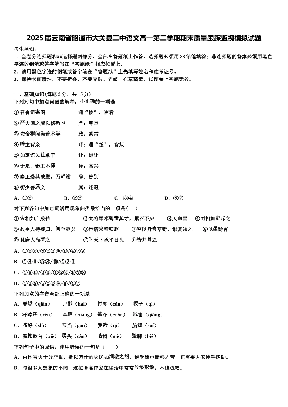 2025届云南省昭通市大关县二中语文高一第二学期期末质量跟踪监视模拟试题含解析_第1页