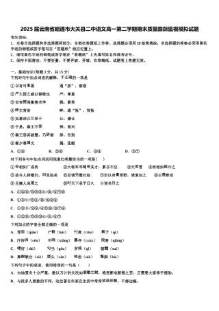 2025届云南省昭通市大关县二中语文高一第二学期期末质量跟踪监视模拟试题含解析