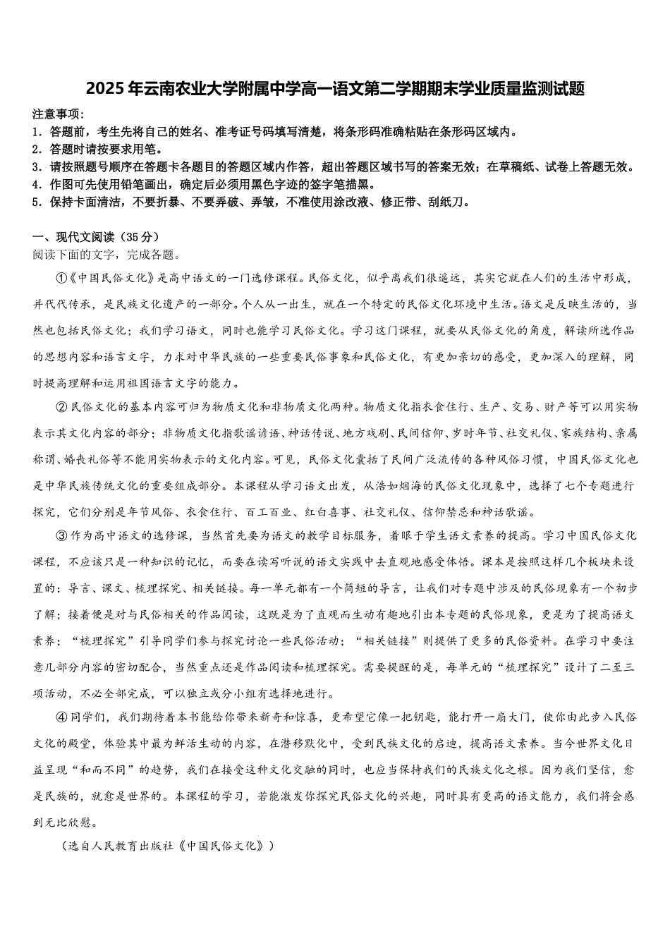 2025年云南农业大学附属中学高一语文第二学期期末学业质量监测试题含解析_第1页