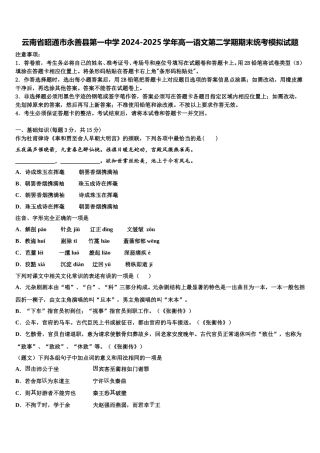 云南省昭通市永善县第一中学2024-2025学年高一语文第二学期期末统考模拟试题含解析