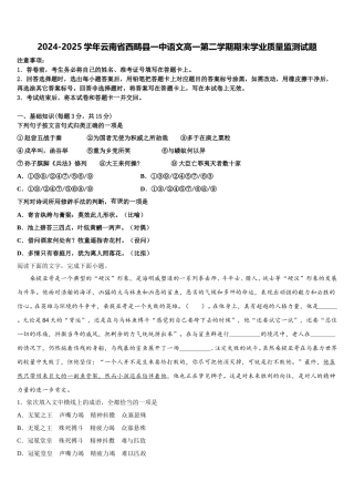 2024-2025学年云南省西畴县一中语文高一第二学期期末学业质量监测试题含解析