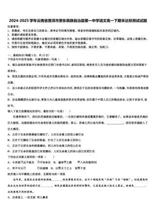 2024-2025学年云南省普洱市景东彝族自治县第一中学语文高一下期末达标测试试题含解析