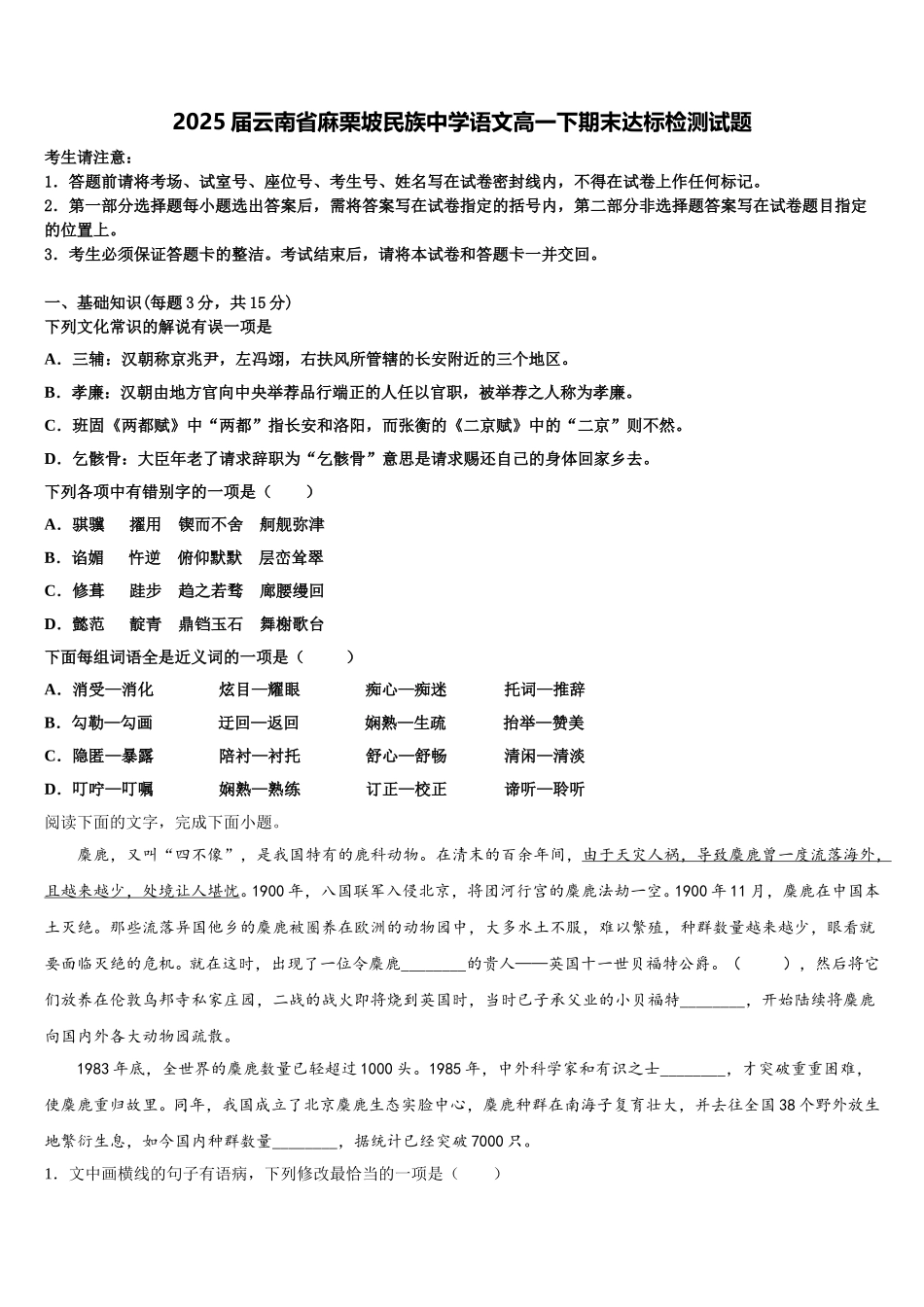 2025届云南省麻栗坡民族中学语文高一下期末达标检测试题含解析_第1页
