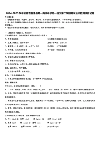 2024-2025学年云南省盈江县第一高级中学高一语文第二学期期末达标检测模拟试题含解析