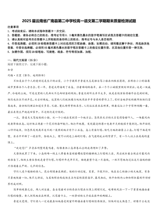 2025届云南省广南县第二中学校高一语文第二学期期末质量检测试题含解析