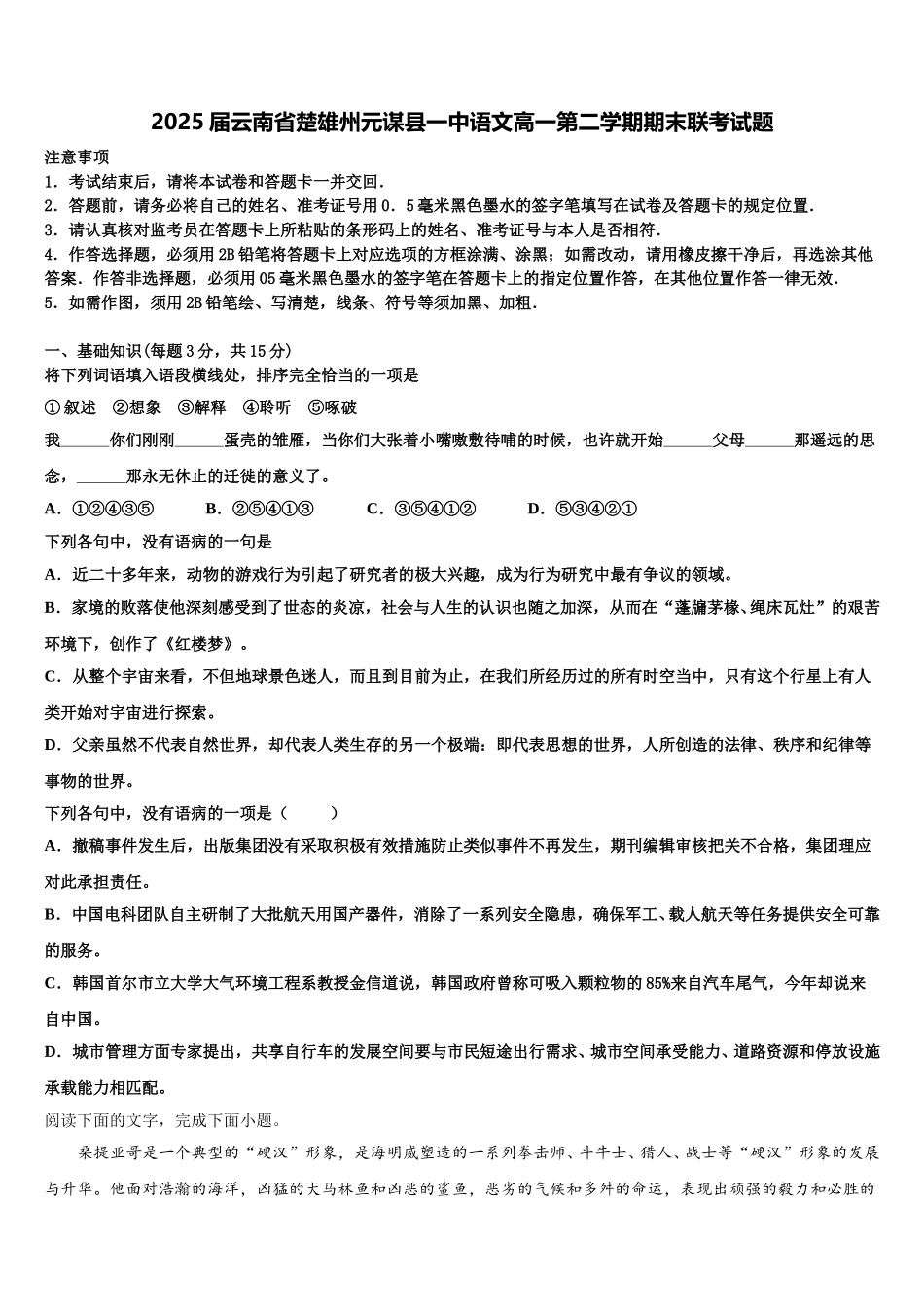 2025届云南省楚雄州元谋县一中语文高一第二学期期末联考试题含解析_第1页